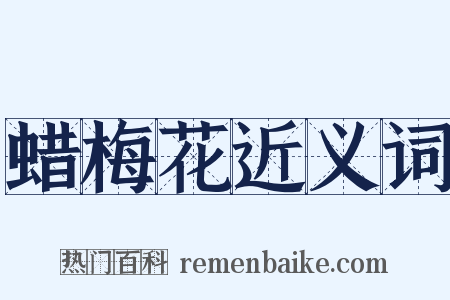 蜡梅花近义词是什么意思的图片